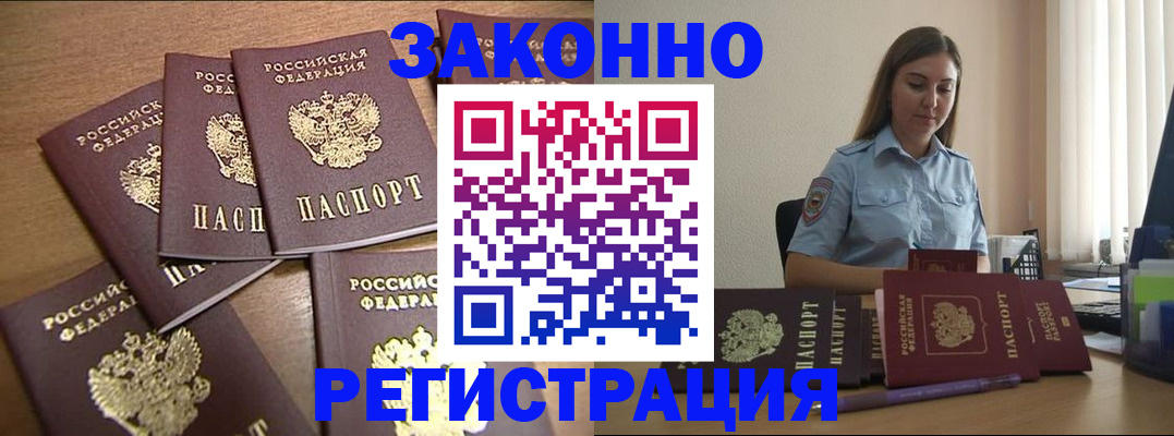 прописка для работы в Омской области