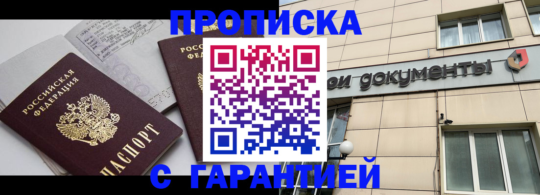прописка законно в Омской области